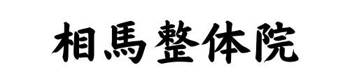 相馬整体院